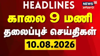 Today Headlines - 10.08.2026 | காலை 9 மணி தலைப்புச் செய்திகள் | DMK vs TVK | CM Vijay | TN Assembly