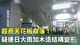Convenience Store Ceiling Collapses! Suspected Deformation Due to Heavy Rain and Wooden Structure...