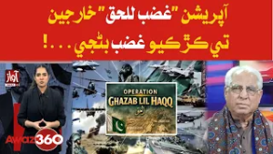 Operation 'Ghazab Lil Haq': Fierce Strike on Foreigners | Awaz 360