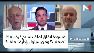 مسودة اتفاق لملف سلاح غزة .. ماذا تضمنت؟ ومَن سيتولى إدارة الملف؟