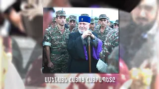 Հայոց Հայրապետը դարձավ 75 տարեկան
