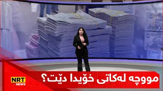 مووچە لەکاتی خۆیدا دێت؟ ئەمە قسەی وەزیری دارایی عێراقە لەسەر مووچە