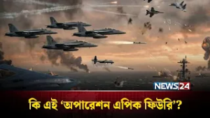 ইরানকে কোণঠাসা করার নীল নকশা | US Military Plan | NEWS24