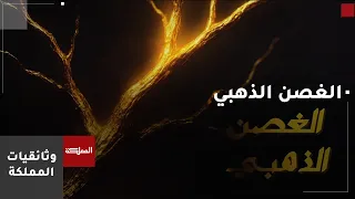 وثائقيات المملكة | الغصن الذهبي