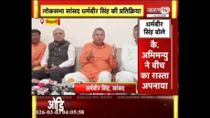 Bhiwani सांसद धर्मवीर सिंह का बड़ा बयान, पूर्व वित्तमंत्री Captain Abhimanyu के फैसले की सराहना