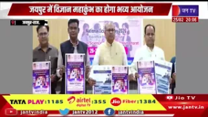 Jaipur | विज्ञान महाकुंभ का होगा भव्य आयोजन, छात्राओं और महिला वैज्ञानिकों के बीच होगा सीधा संवाद