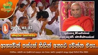 ආශාවන් පස්සේ ගිහින් අනාථ වෙන්න එපා | Ven Mirahawatte Pannasiri Thero | 2027-06-08 | 6:30 PM