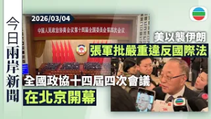 今日兩岸新聞重點：全國政協十四屆四次會議在北京開幕｜美以襲伊朗　張軍批嚴重違反國際法｜無綫新聞｜TVB News｜2026/03/04