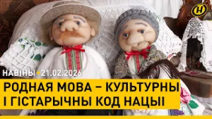 Міжнародны дзень роднай мовы/ Камітэт па маёмасці: цыфравiзацыя/ спаборніцтвы сілавiкоў/ хакей