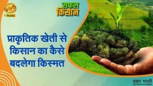 Safal Kisan | सफल किसान- प्राकृतिक खेती से किसान की कैसे बदलेगी किस्मत | DD Kisan| February 04, 2026