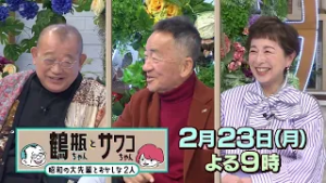 【2/23（月）放送】「鶴瓶ちゃんとサワコちゃん ～昭和の大先輩とおかしな2人～ #60」【ゲスト：せんだみつお】