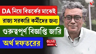 DA West Bengal | DA নিয়ে বিতর্কের মাঝেই রাজ্য সরকারি কর্মীদের জন্য গুরুত্বপূর্ণ বিজ্ঞপ্তি জারি