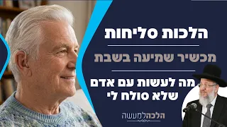 הלכות סליחות, מכשיר שמיעה בשבת ומה עושים עם אדם שלא מוכן לסלוח | הלכה למעשה עם הרב ירון אשכנזי