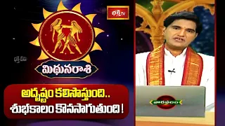 మిధున రాశి - అదృష్టం కలిసొస్తుంది.. శుభకాలం కొనసాగుతుంది! | (Mithuna) Gemini Weekly Horoscope