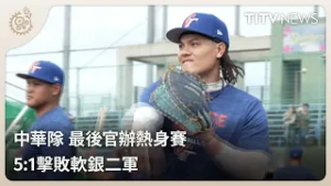 中華隊 最後官辦熱身賽 5:1擊敗軟銀二軍｜每日熱點新聞｜原住民族電視台