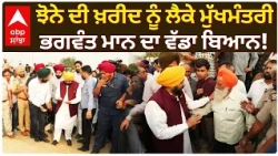 Punjab Paddy Procurement: ਝੋਨੇ ਦੀ ਖ਼ਰੀਦ ਨੂੰ ਲੈਕੇ ਮੁੱਖਮੰਤਰੀ Bhagwant Mann ਦਾ ਵੱਡਾ ਬਿਆਨ! | Abp Sanjha