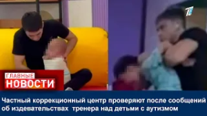 Коррекционный центр проверяют после сообщений об издевательствах  тренера над детьми с аутизмом