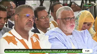 المؤتمر الصحفي لفخامة رئيس الجمهورية السيد محمد ولد الشيخ الغزواني / السوننكية