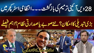 New Provinces Or Presidential System? | Big Constitutional Debate Begins| 92 News HD