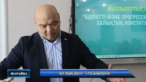 «Қоғамдық диалог – тұрақтылық кепілі»