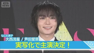 大西流星「改めてメイクが好きになった」ドラマ『ブレス』主演に思い　芦田愛菜は『薬屋のひとりごと』実写化で猫猫役を【戦略発表会「Prime Video Presents 東京」】(2026年9月3日)