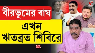 Anubrata Mondal | Ritabrata Banerjee | বীরভূমের বাঘ এখন ঋতব্রত শিবিরে