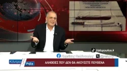 Κόντρα & Ρήξη με τον Κυριάκο Βελόπουλο 15/10/2026