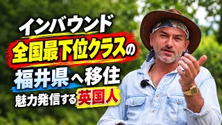 福井に魅了されたイギリス人