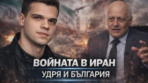 Пело и Попов: ВОЙНАТА в ИРАН ще се отрази на БЪЛГАРИЯ - Ще има огромен МИГРАЦИОНЕН НАТИСК