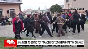 Αναβίωσε το έθιμο του "Καλόγερου" στην Μαυρολεύκη Δράμας