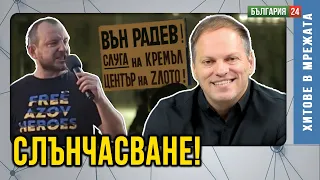 Жега е! Борисов прави правителство в сянка, а на площада крещят „Тук не е Москва!“ Цирк на стероиди