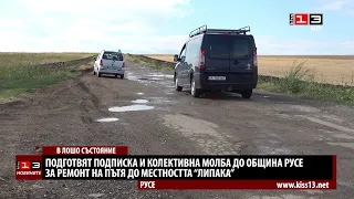 Подготвят подписка и колективна молба за ремонт на местност край Русе
