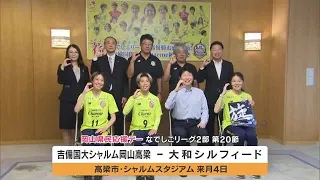 「岡山県民応援デー」でも勝利を！サッカーなでしこＬ２部優勝・吉備国際大学シャルムが知事を表敬【岡山】 (26/09/29 11:45)