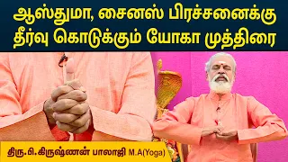 ஆஸ்துமா, சைனஸ் பிரச்சனைக்கு தீர்வு கொடுக்கும் யோகா முத்திரை | Krishnan Balaji | MEGA TV
