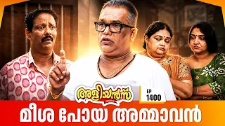 Aliyans - 1400 | മീശ പോയ അമ്മാവൻ | Latest Episode | Malayalam Comedy Sitcom
