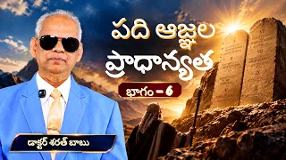 పది ఆజ్ఞల ప్రాధాన్యత | భాగం - 6 | డాక్టర్ శరత్ బాబు | శుభవార్త టీవీ