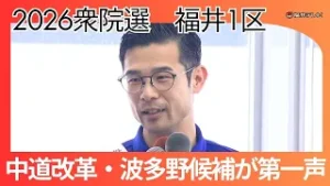 中道改革連合・前職　波多野翼候補（41）第一声　衆議院選・福井1区　2026年2月8日投開票