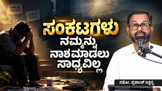 ಸಂಕಟಗಳು ನಮ್ಮನ್ನು ನಾಶಮಾಡಲು ಸಾಧ್ಯವಿಲ್ಲ | Bro. Prashanth Jathanna
