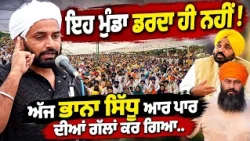 🚨 Bhaana Sidhu's Fiery Speech! Direct Questions to CM Mann & Harpal Cheema