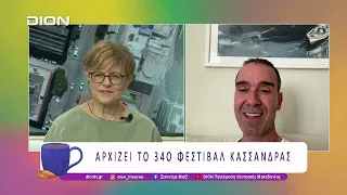 Αρχίζει το 34ο Φεστιβάλ Κασσάνδρας  | 09/07/26 | Ξεκινάμε Μαζί
