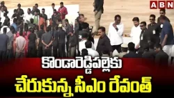 కొండారెడ్డిపల్లెకు చేరుకున్న సీఎం రేవంత్ | CM Revanth Reddy Reach KondareddyPalli | Kodangal | ABN