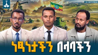 ድሃ ከሆን በምርጫችን ብቻ ነው!ነፃነትና ሉኣላዊነትን በላባችን SOVEREIGNTY | Ethiopia Wheat production #የሀገርጉዳይ