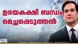 ഡൽഹി ഒഴിവാക്കിയതിൽ വിവാദം ഉയരുന്നു; മാർക്കോ റൂബിയോയുടെ സന്ദർശനം ​ഗുജറാത്തിലും മുംബൈയിലും