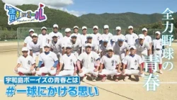 [Cheering for Youth] Uwajima Boys: From Uwajima to the World