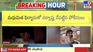 Tamil Nadu : యూట్యూబర్ కొంపముంచిన రీల్స్‌..!! - TV9