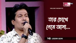 তার চোখে নেমে আসা | Tar Chokhe Neme Asha | মোহাম্মদ রাশেদ | GTV