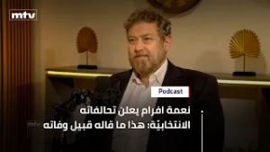 نعمة افرام يعلن تحالفاته الانتخابيّة… وما حصل قبل الوفاة