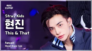 [#음중직캠] Stray Kids HYUNJIN (스트레이 키즈 현진) – This & That FanCam | 쇼! 음악중심 | MBC260815