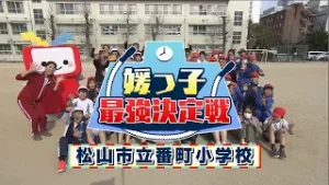 【媛っ子最強決定戦#14】松山市立番町小学校