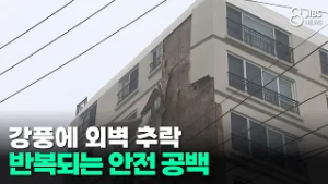 강풍에 외벽 추락... 반복되는 안전 공백/JIBS/제주/2026.03.03